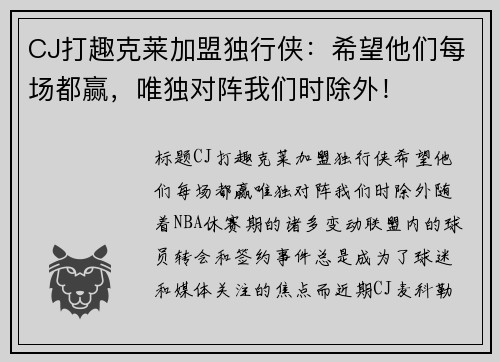 CJ打趣克莱加盟独行侠：希望他们每场都赢，唯独对阵我们时除外！