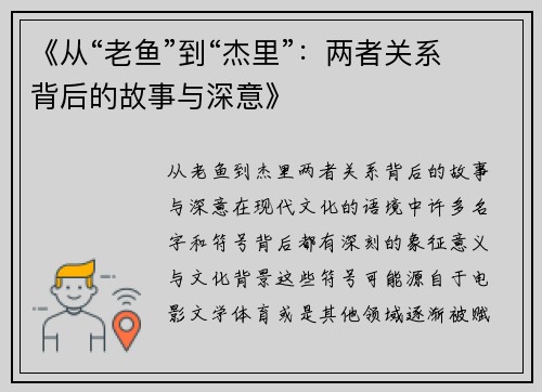 《从“老鱼”到“杰里”：两者关系背后的故事与深意》