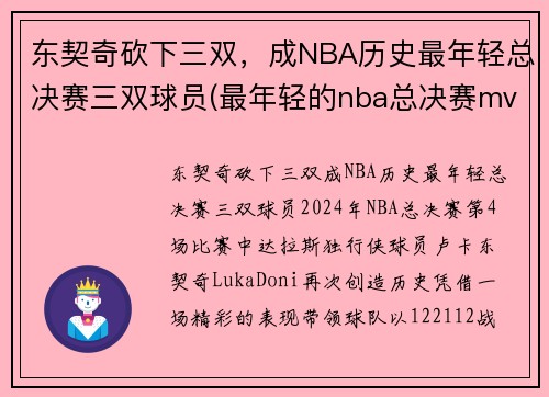 东契奇砍下三双，成NBA历史最年轻总决赛三双球员(最年轻的nba总决赛mvp)