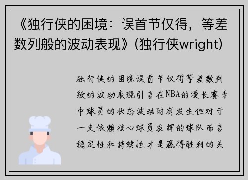 《独行侠的困境：误首节仅得，等差数列般的波动表现》(独行侠wright)