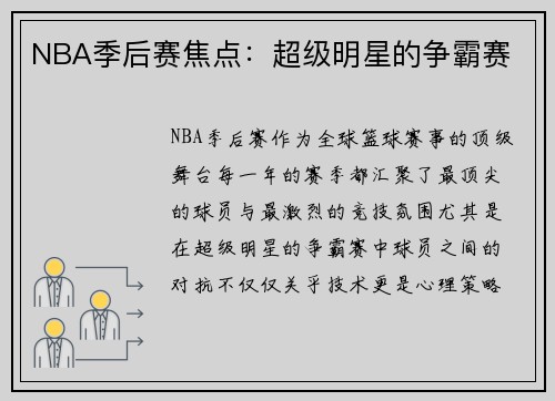 NBA季后赛焦点：超级明星的争霸赛