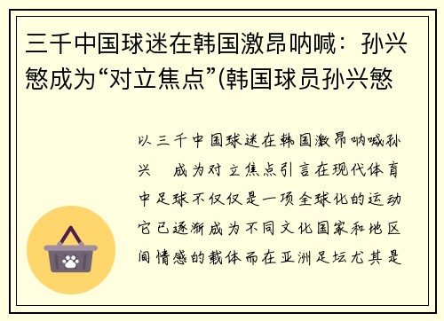 三千中国球迷在韩国激昂呐喊：孙兴慜成为“对立焦点”(韩国球员孙兴慜新合同)