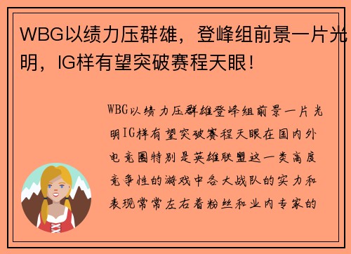 WBG以绩力压群雄，登峰组前景一片光明，IG样有望突破赛程天眼！