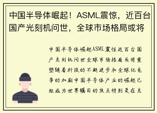 中国半导体崛起！ASML震惊，近百台国产光刻机问世，全球市场格局或将重塑