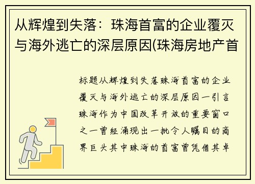 从辉煌到失落：珠海首富的企业覆灭与海外逃亡的深层原因(珠海房地产首富)