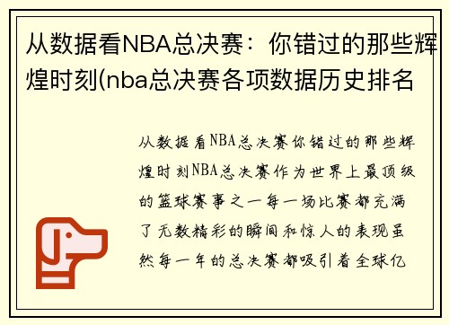 从数据看NBA总决赛：你错过的那些辉煌时刻(nba总决赛各项数据历史排名)