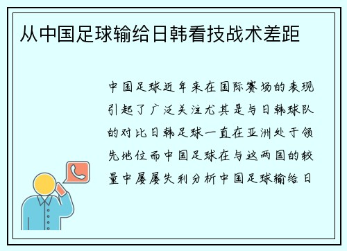 从中国足球输给日韩看技战术差距