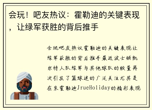 会玩！吧友热议：霍勒迪的关键表现，让绿军获胜的背后推手