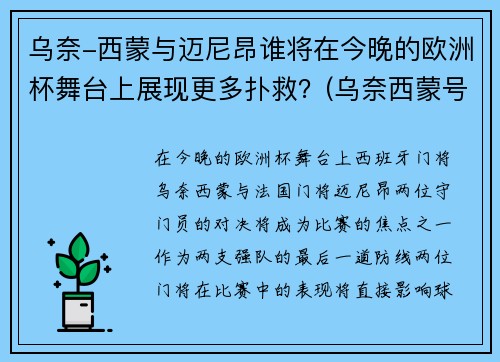 乌奈-西蒙与迈尼昂谁将在今晚的欧洲杯舞台上展现更多扑救？(乌奈西蒙号码)
