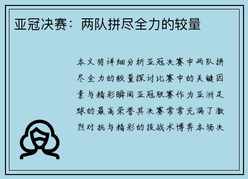 亚冠决赛：两队拼尽全力的较量