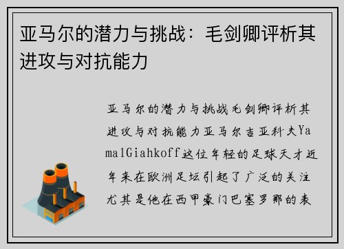 亚马尔的潜力与挑战：毛剑卿评析其进攻与对抗能力