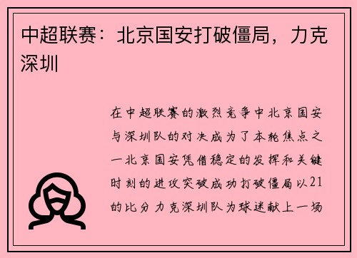 中超联赛：北京国安打破僵局，力克深圳