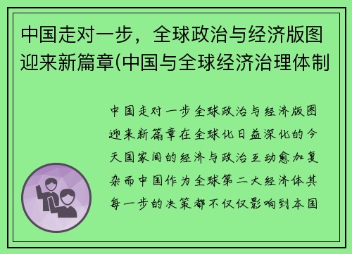 中国走对一步，全球政治与经济版图迎来新篇章(中国与全球经济治理体制变革)