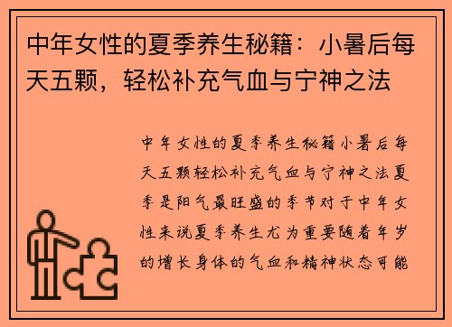 中年女性的夏季养生秘籍：小暑后每天五颗，轻松补充气血与宁神之法