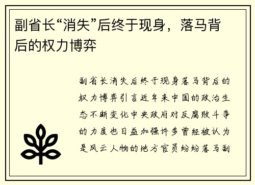 副省长“消失”后终于现身，落马背后的权力博弈