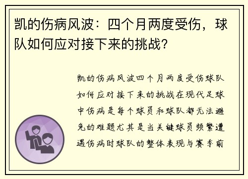 凯的伤病风波：四个月两度受伤，球队如何应对接下来的挑战？