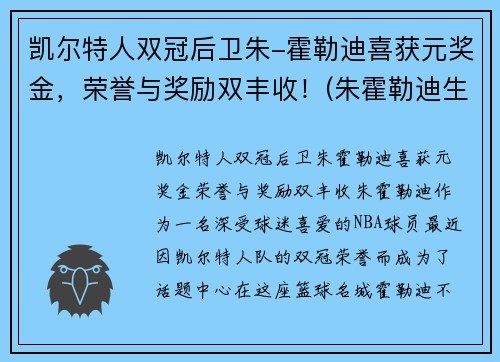 凯尔特人双冠后卫朱-霍勒迪喜获元奖金，荣誉与奖励双丰收！(朱霍勒迪生涯合同)