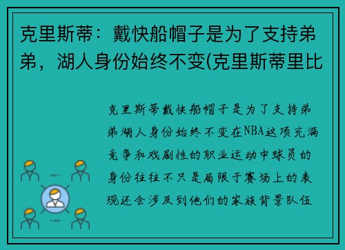 克里斯蒂：戴快船帽子是为了支持弟弟，湖人身份始终不变(克里斯蒂里比)
