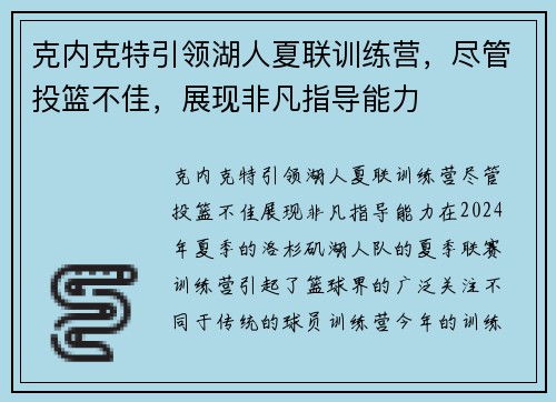 克内克特引领湖人夏联训练营，尽管投篮不佳，展现非凡指导能力