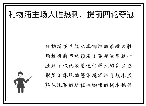 利物浦主场大胜热刺，提前四轮夺冠