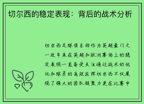 切尔西的稳定表现：背后的战术分析