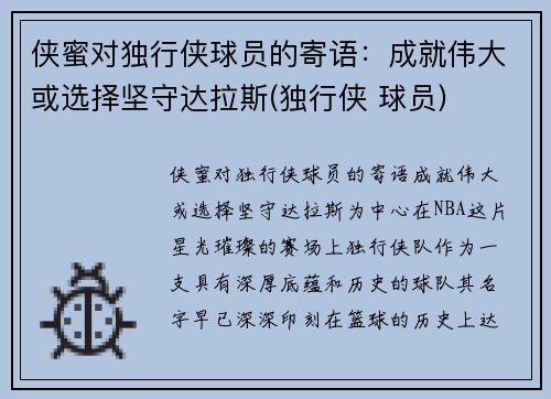 侠蜜对独行侠球员的寄语：成就伟大或选择坚守达拉斯(独行侠 球员)