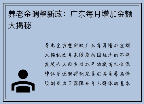 养老金调整新政：广东每月增加金额大揭秘