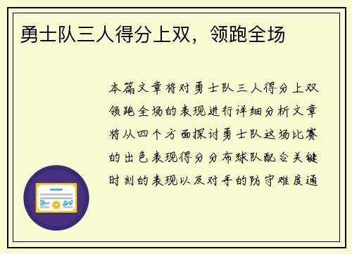 勇士队三人得分上双，领跑全场