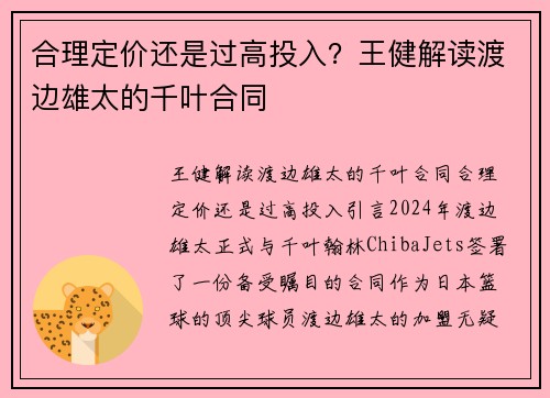 合理定价还是过高投入？王健解读渡边雄太的千叶合同