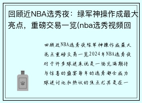回顾近NBA选秀夜：绿军神操作成最大亮点，重磅交易一览(nba选秀视频回放)