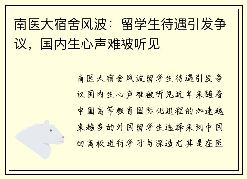南医大宿舍风波：留学生待遇引发争议，国内生心声难被听见