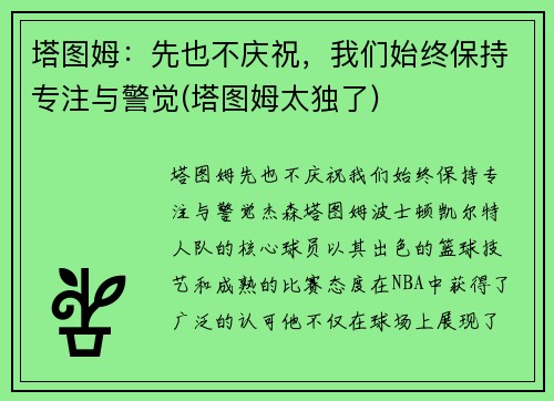 塔图姆：先也不庆祝，我们始终保持专注与警觉(塔图姆太独了)