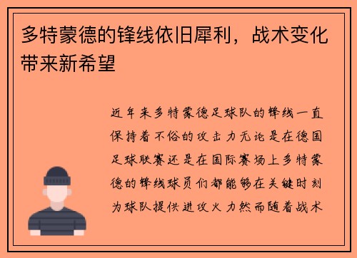 多特蒙德的锋线依旧犀利，战术变化带来新希望