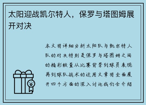 太阳迎战凯尔特人，保罗与塔图姆展开对决