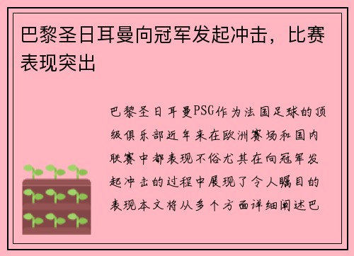 巴黎圣日耳曼向冠军发起冲击，比赛表现突出