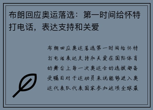 布朗回应奥运落选：第一时间给怀特打电话，表达支持和关爱