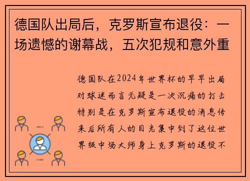 德国队出局后，克罗斯宣布退役：一场遗憾的谢幕战，五次犯规和意外重伤的背影