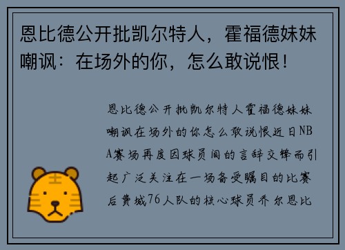 恩比德公开批凯尔特人，霍福德妹妹嘲讽：在场外的你，怎么敢说恨！