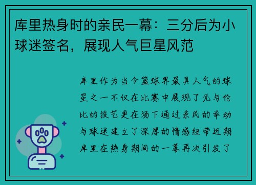 库里热身时的亲民一幕：三分后为小球迷签名，展现人气巨星风范