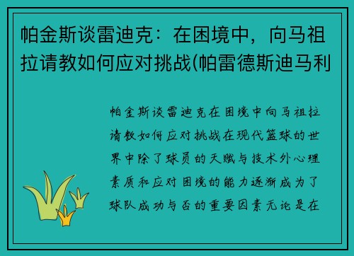 帕金斯谈雷迪克：在困境中，向马祖拉请教如何应对挑战(帕雷德斯迪马利亚)