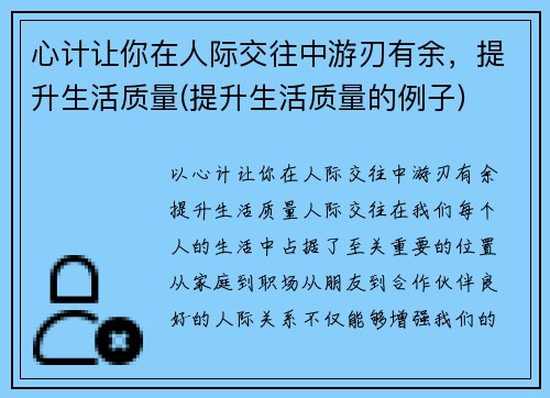 心计让你在人际交往中游刃有余，提升生活质量(提升生活质量的例子)