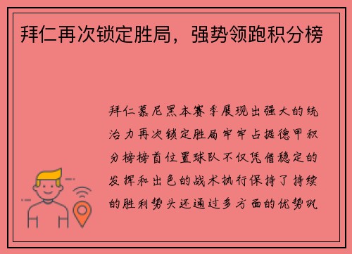 拜仁再次锁定胜局，强势领跑积分榜