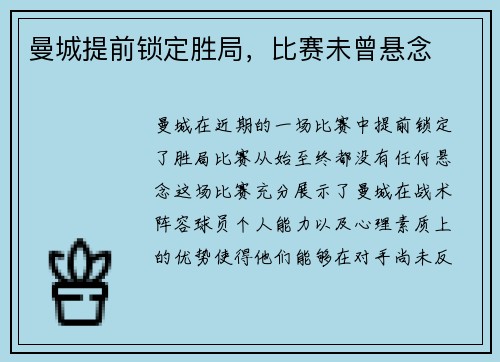 曼城提前锁定胜局，比赛未曾悬念