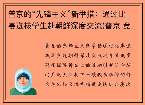 普京的“先锋主义”新举措：通过比赛选拔学生赴朝鲜深度交流(普京 竞选)