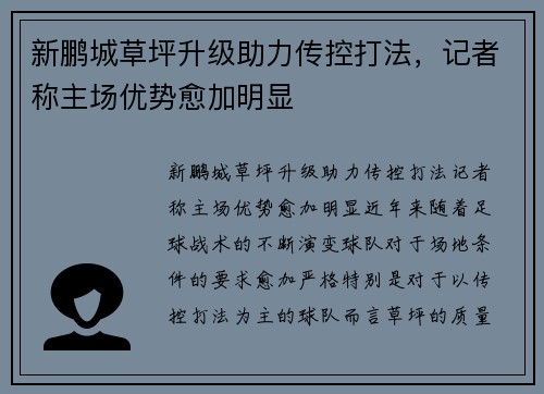 新鹏城草坪升级助力传控打法，记者称主场优势愈加明显