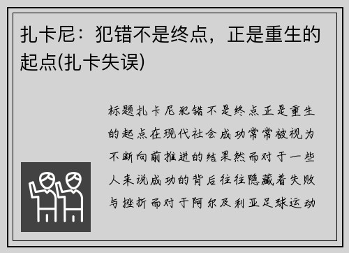 扎卡尼：犯错不是终点，正是重生的起点(扎卡失误)