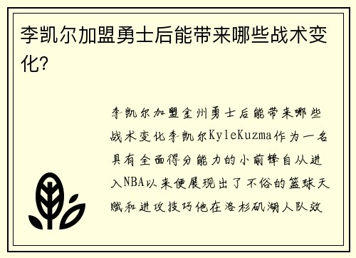 李凯尔加盟勇士后能带来哪些战术变化？