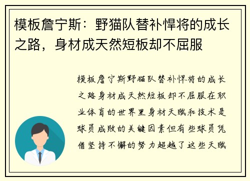模板詹宁斯：野猫队替补悍将的成长之路，身材成天然短板却不屈服