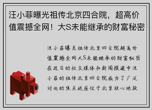 汪小菲曝光祖传北京四合院，超高价值震撼全网！大S未能继承的财富秘密