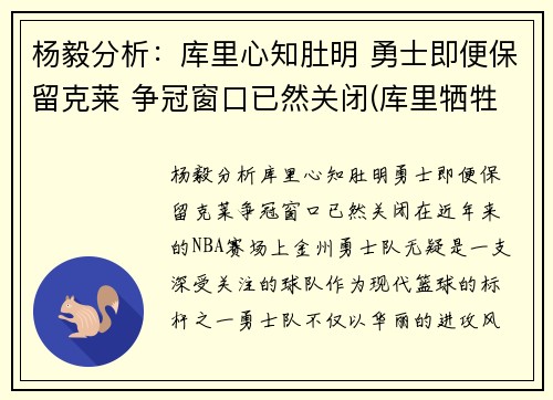 杨毅分析：库里心知肚明 勇士即便保留克莱 争冠窗口已然关闭(库里牺牲)
